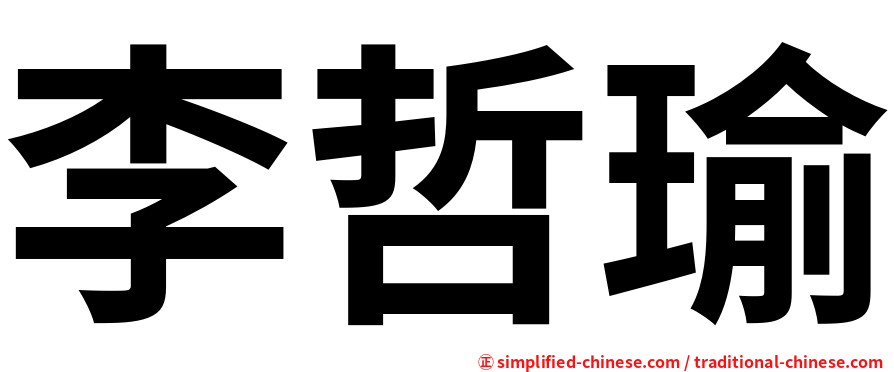 李哲瑜