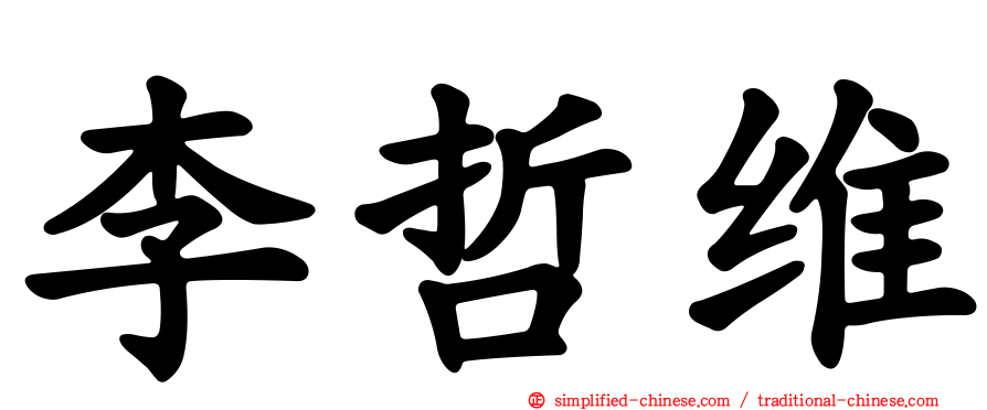 李哲维