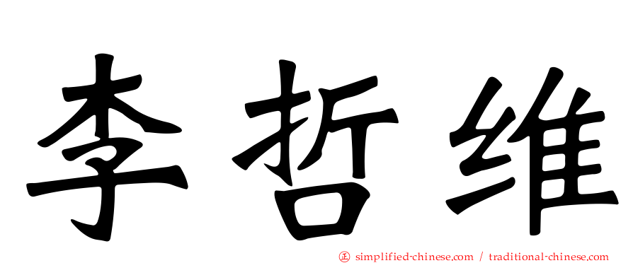 李哲维