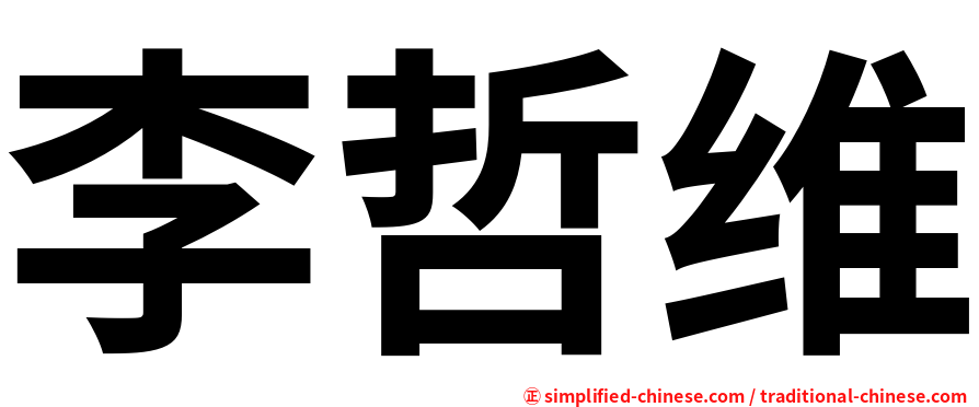 李哲维