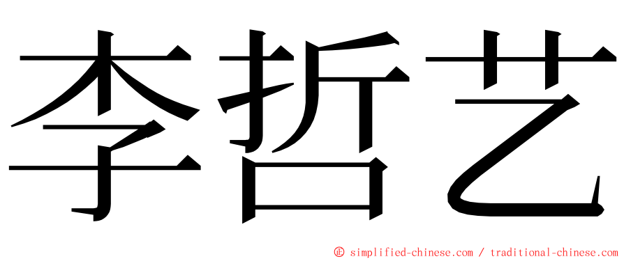 李哲艺 ming font