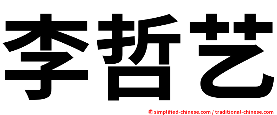 李哲艺