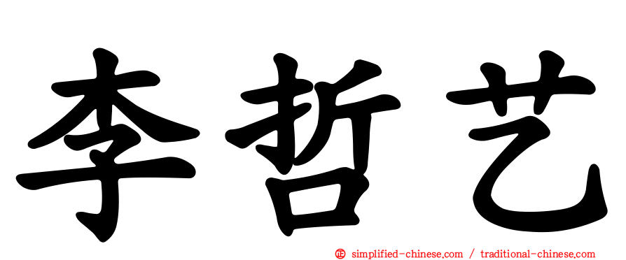 李哲艺