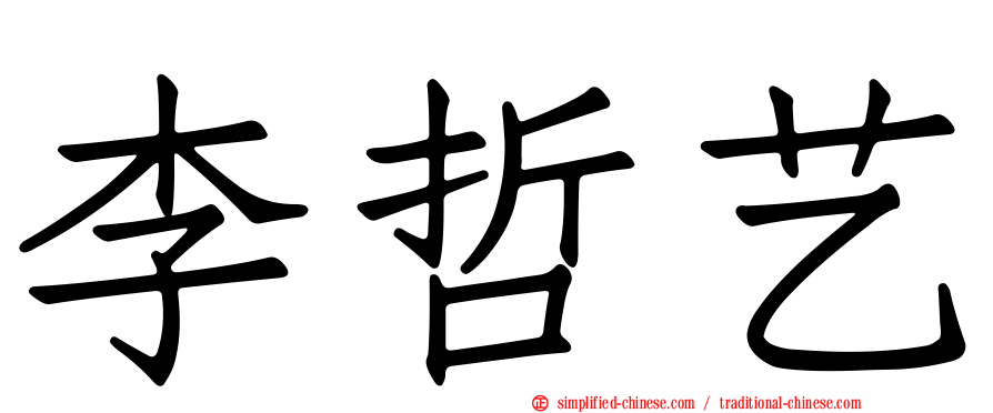 李哲艺