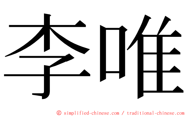 李唯 ming font