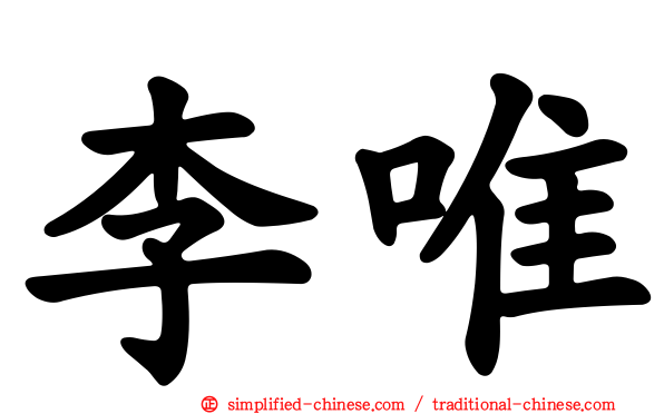 李唯
