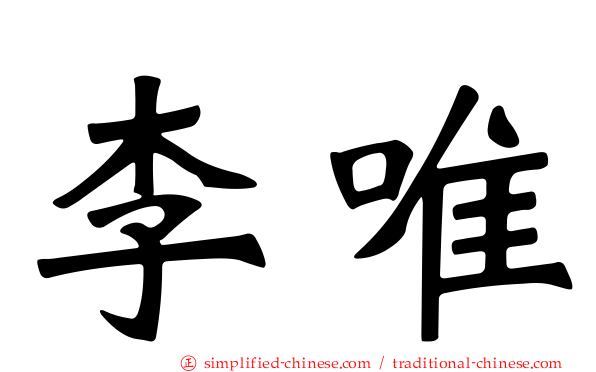 李唯