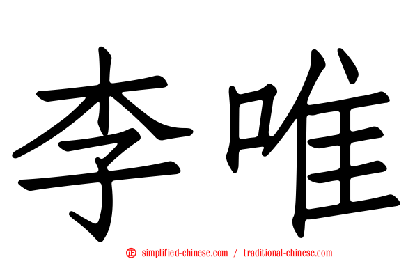 李唯