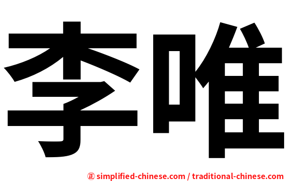李唯