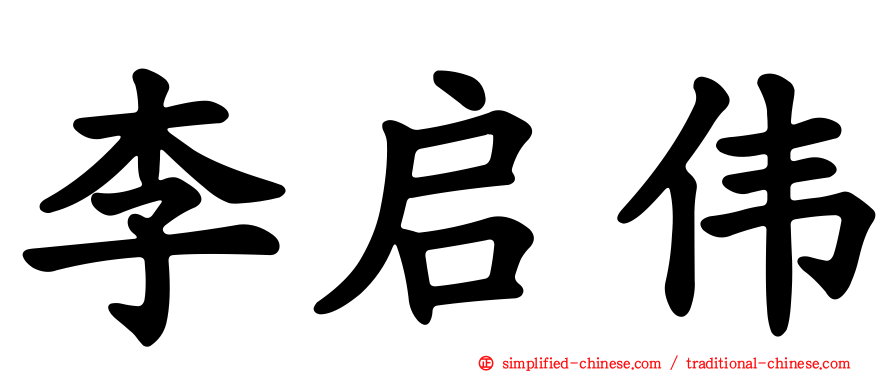李启伟