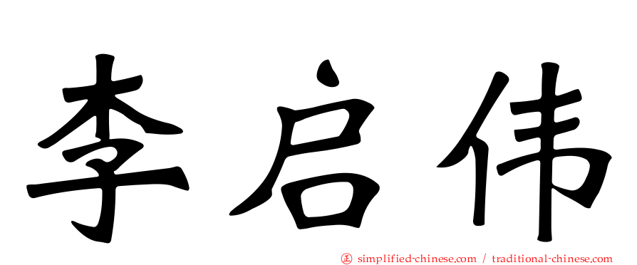 李启伟
