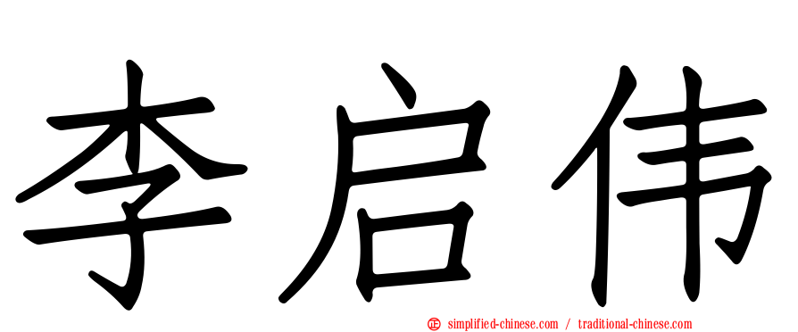 李启伟
