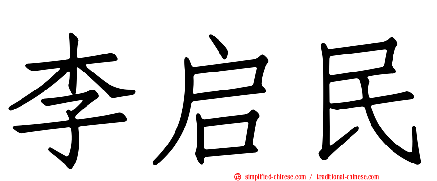 李启民