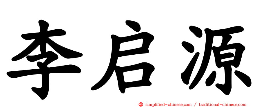 李启源