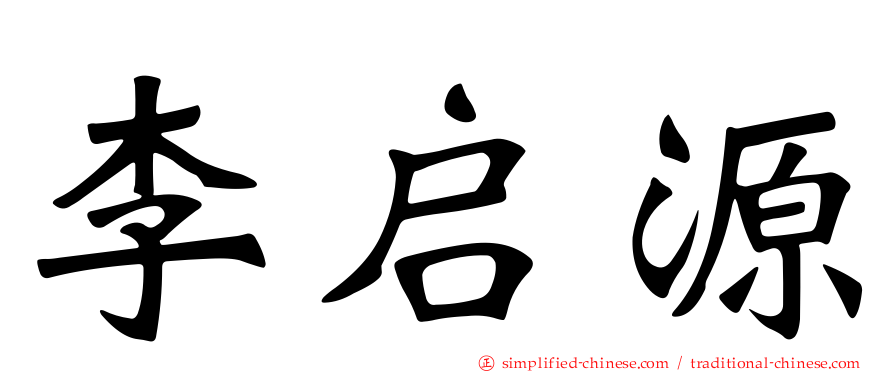 李启源