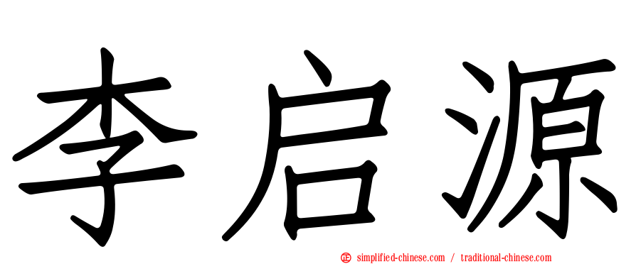 李启源