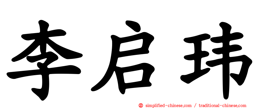 李启玮