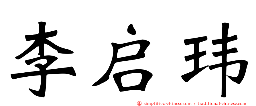 李启玮