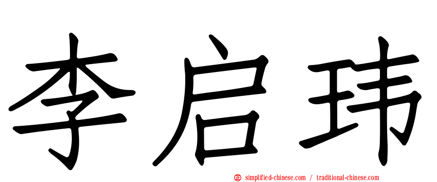 李启玮