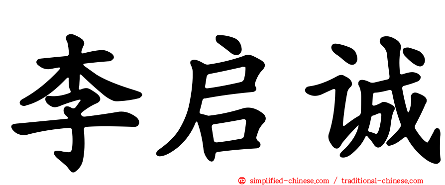 李启诚
