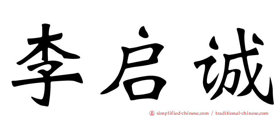 李启诚