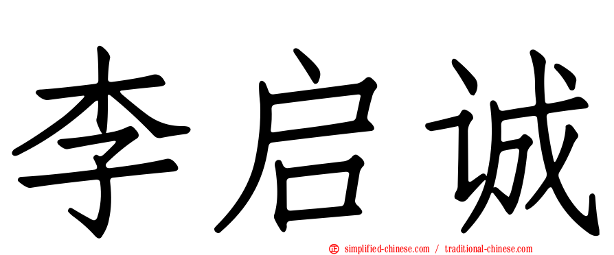李启诚