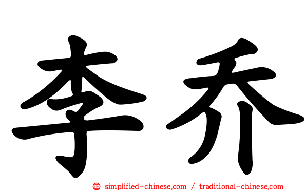 李乔