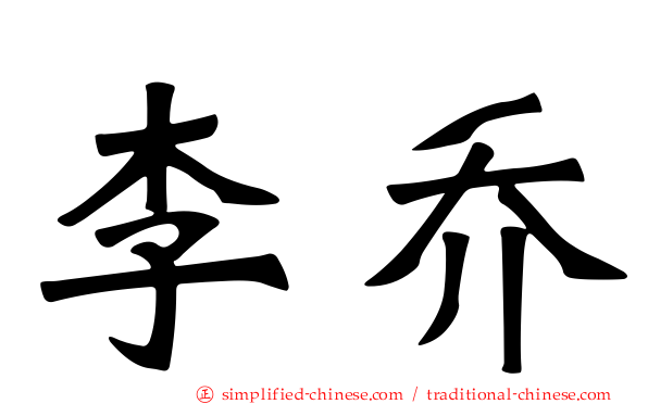 李乔