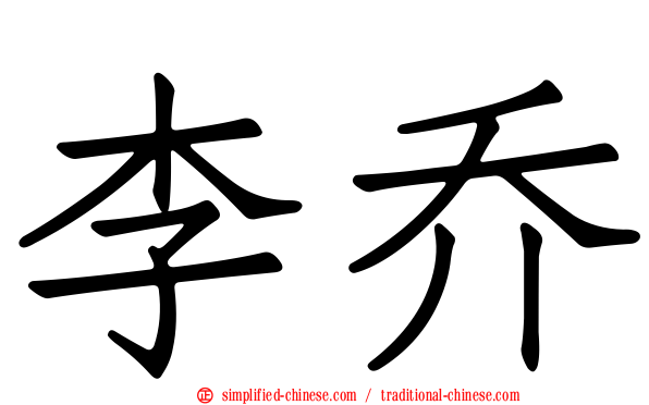 李乔