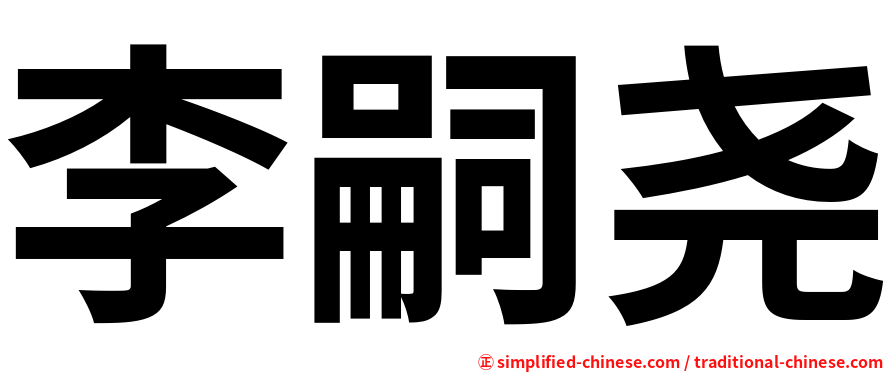 李嗣尧