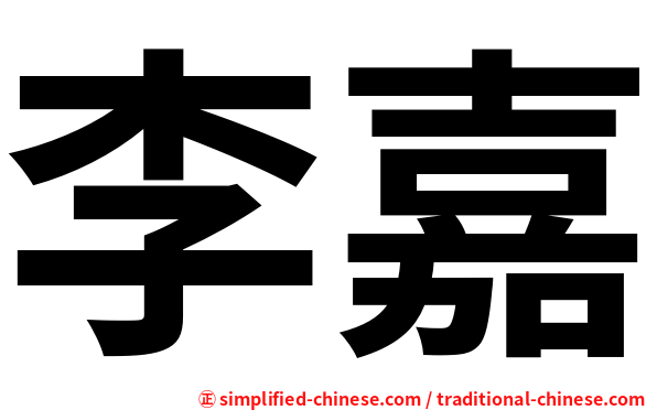 李嘉