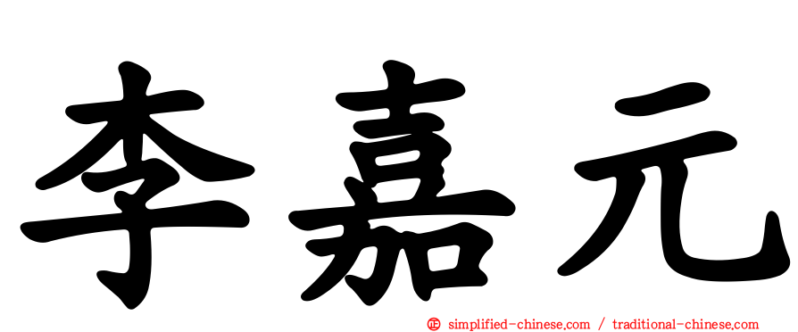 李嘉元