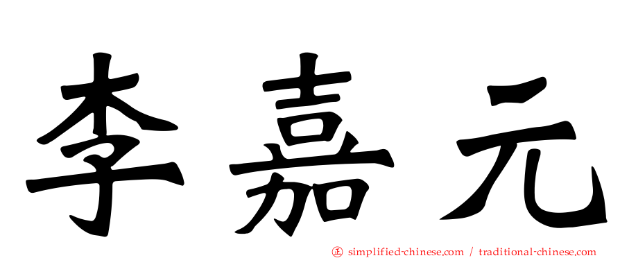 李嘉元