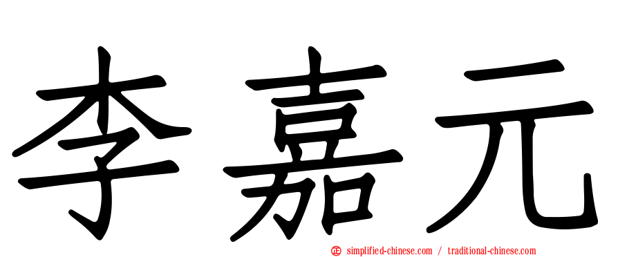 李嘉元