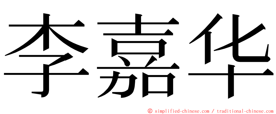 李嘉华 ming font