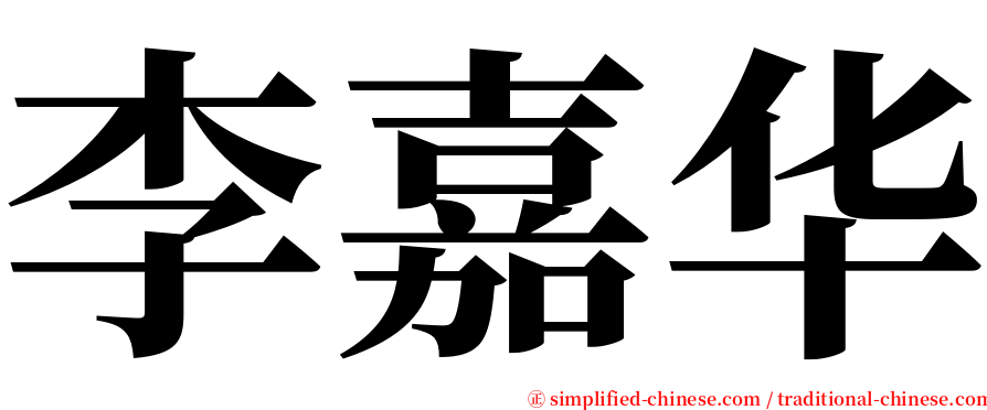 李嘉华 serif font