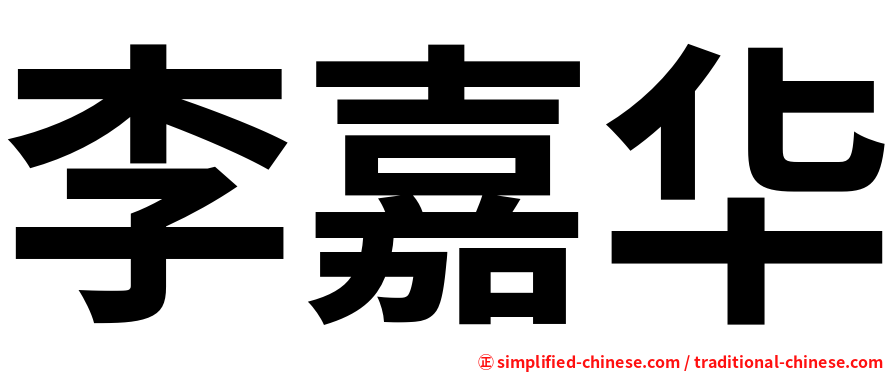 李嘉华