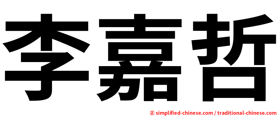 李嘉哲