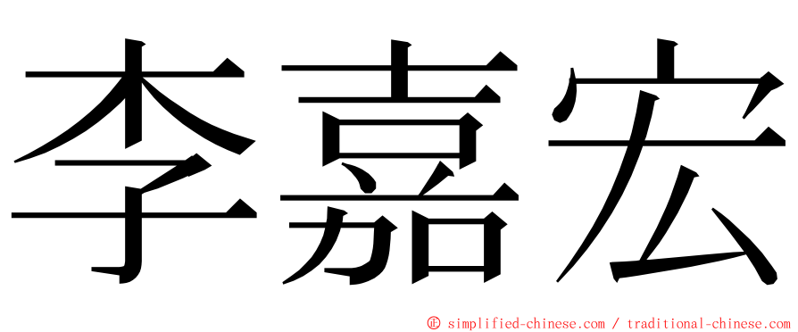 李嘉宏 ming font