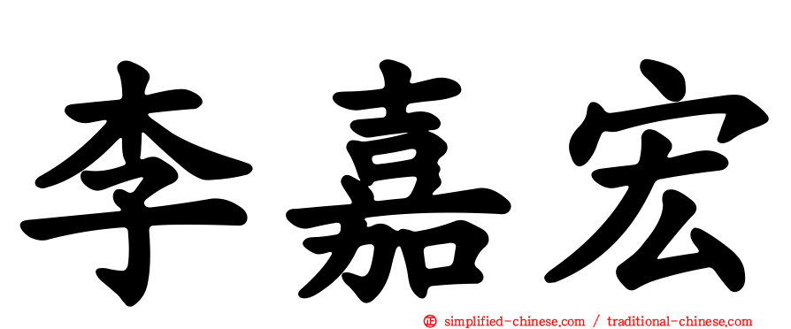 李嘉宏