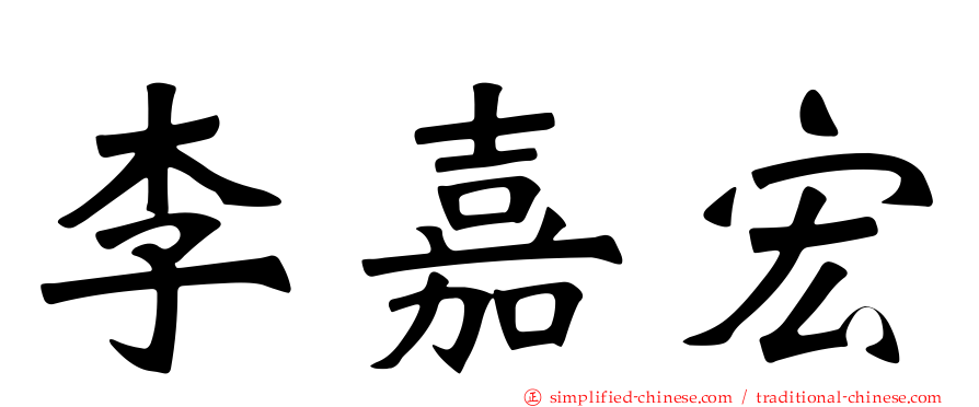 李嘉宏