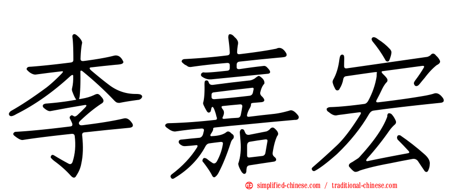 李嘉宏