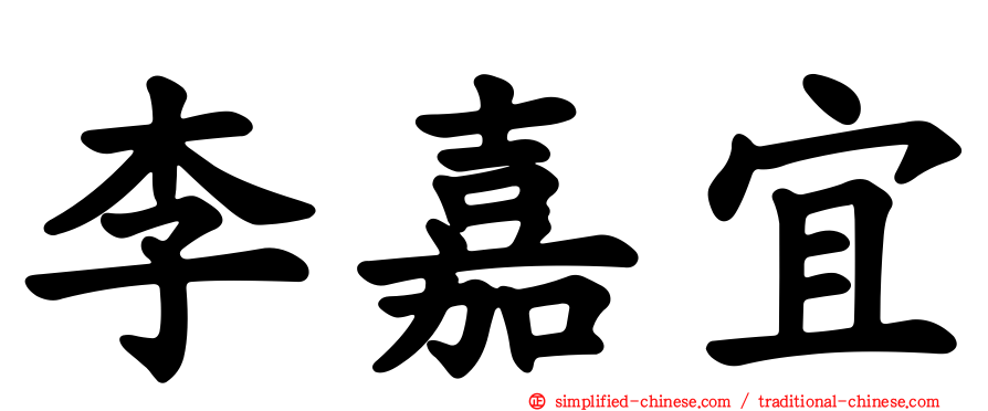 李嘉宜