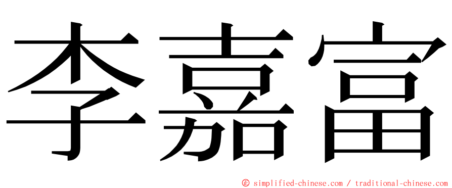 李嘉富 ming font
