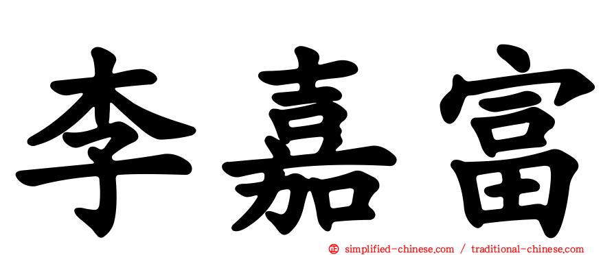 李嘉富