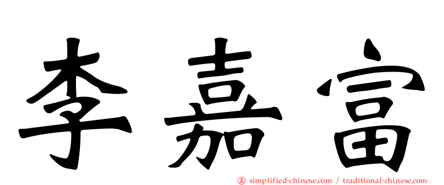 李嘉富