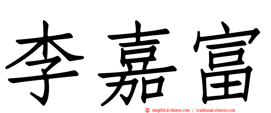李嘉富