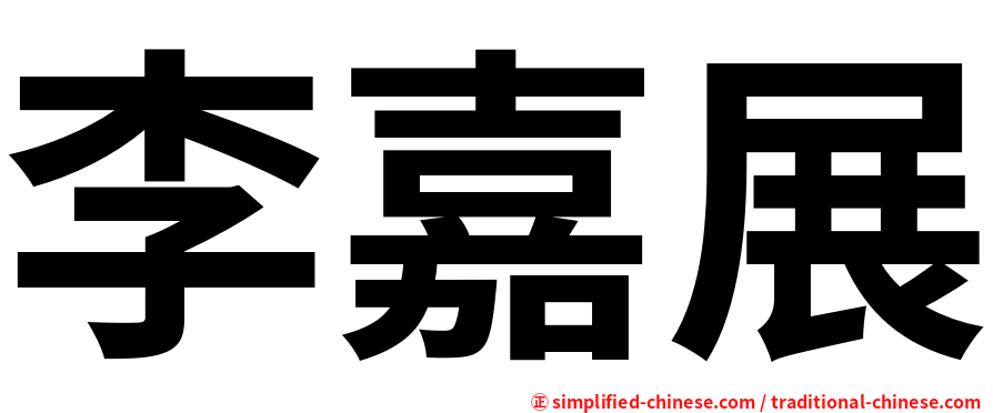李嘉展