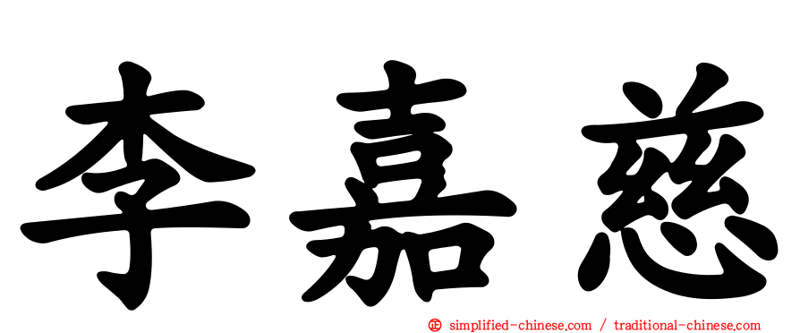 李嘉慈