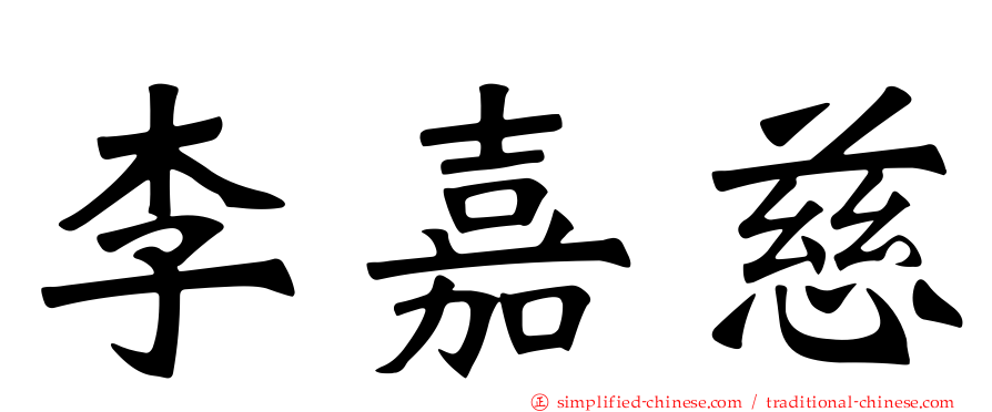 李嘉慈